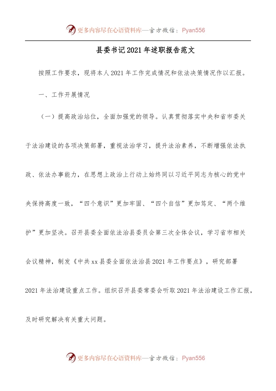 县委书记2021年述职报告范文.docx_第1页