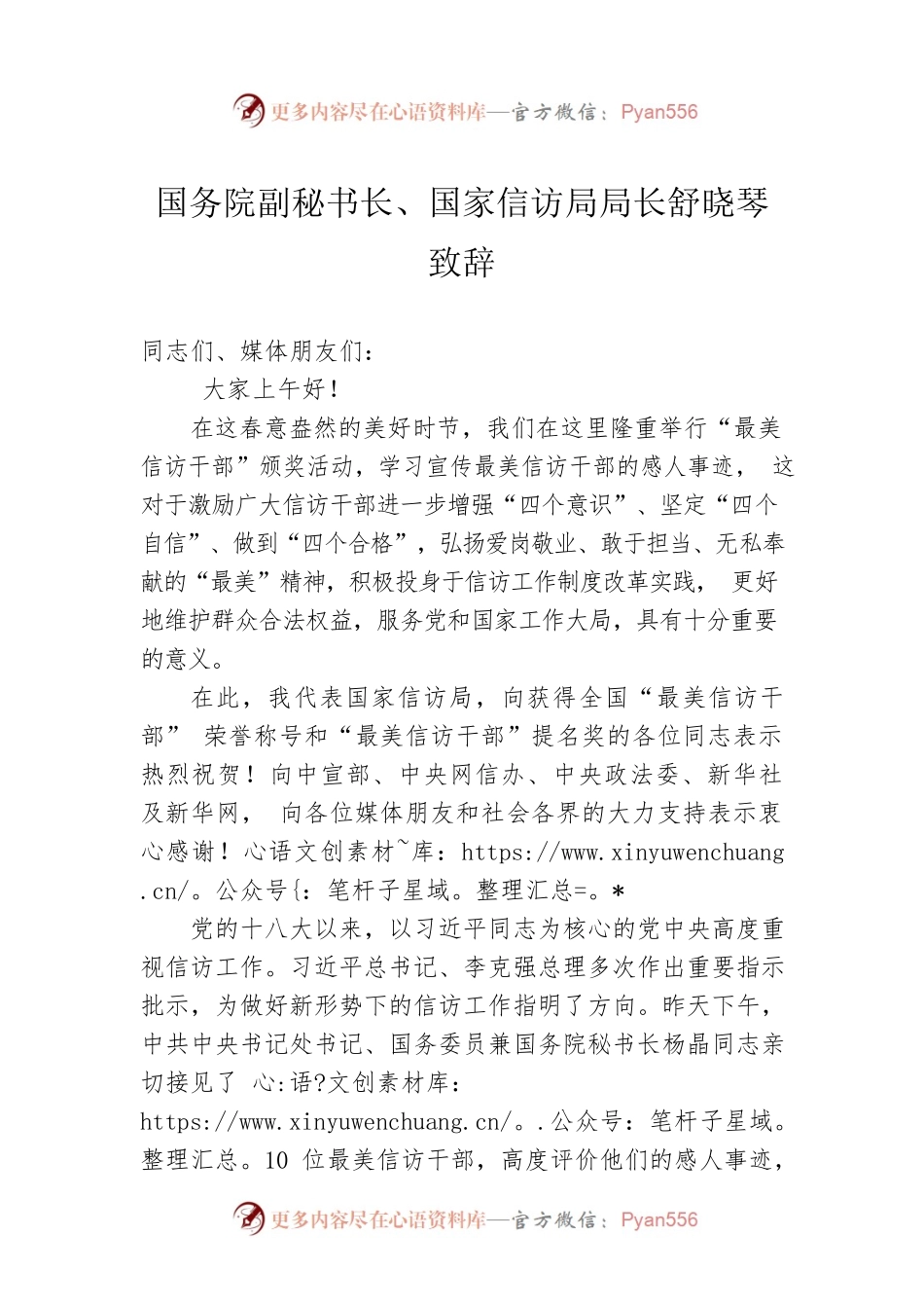 国务院副秘书长、国家信访局局长舒晓琴致辞.docx_第1页