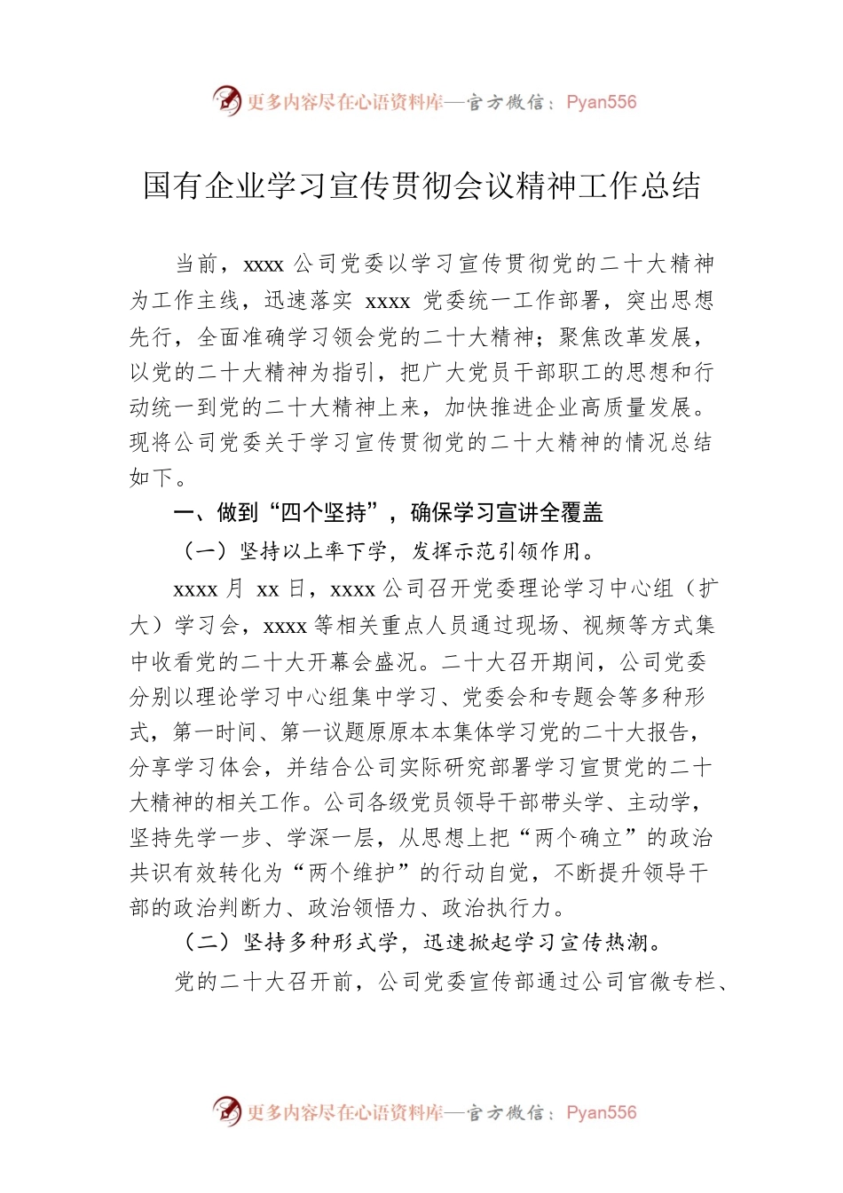 国有企业学习宣传贯彻会议精神工作总结.docx_第1页