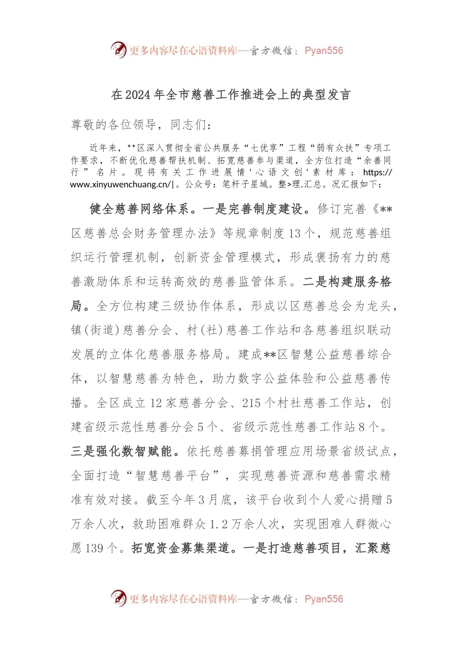 在2024年全市慈善工作推进会上的典型发言.docx_第1页