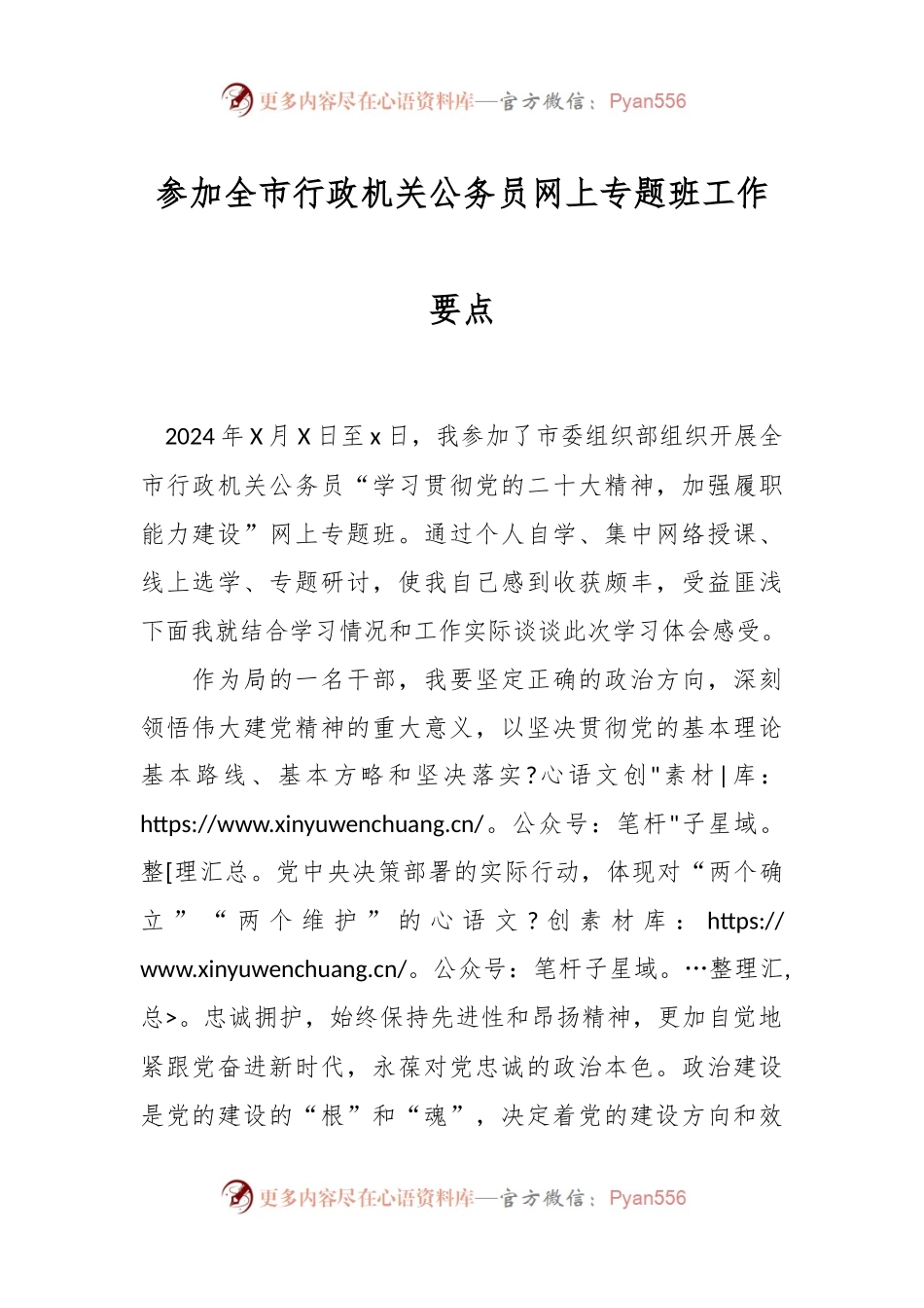 参加全市行政机关公务员网上专题班工作要点.docx_第1页