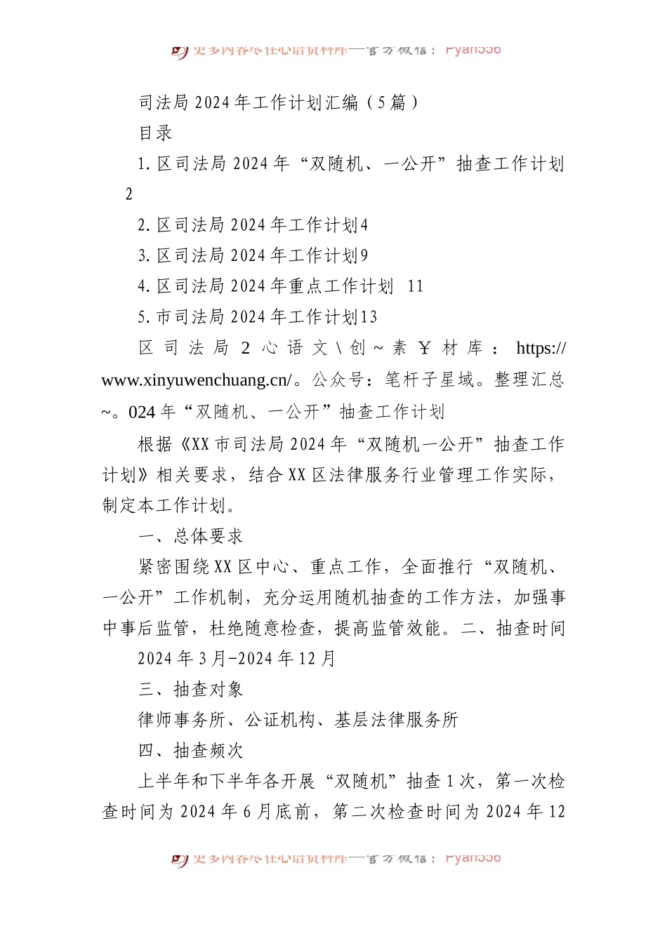 司法局2024年工作计划汇编（5篇）.docx_第1页