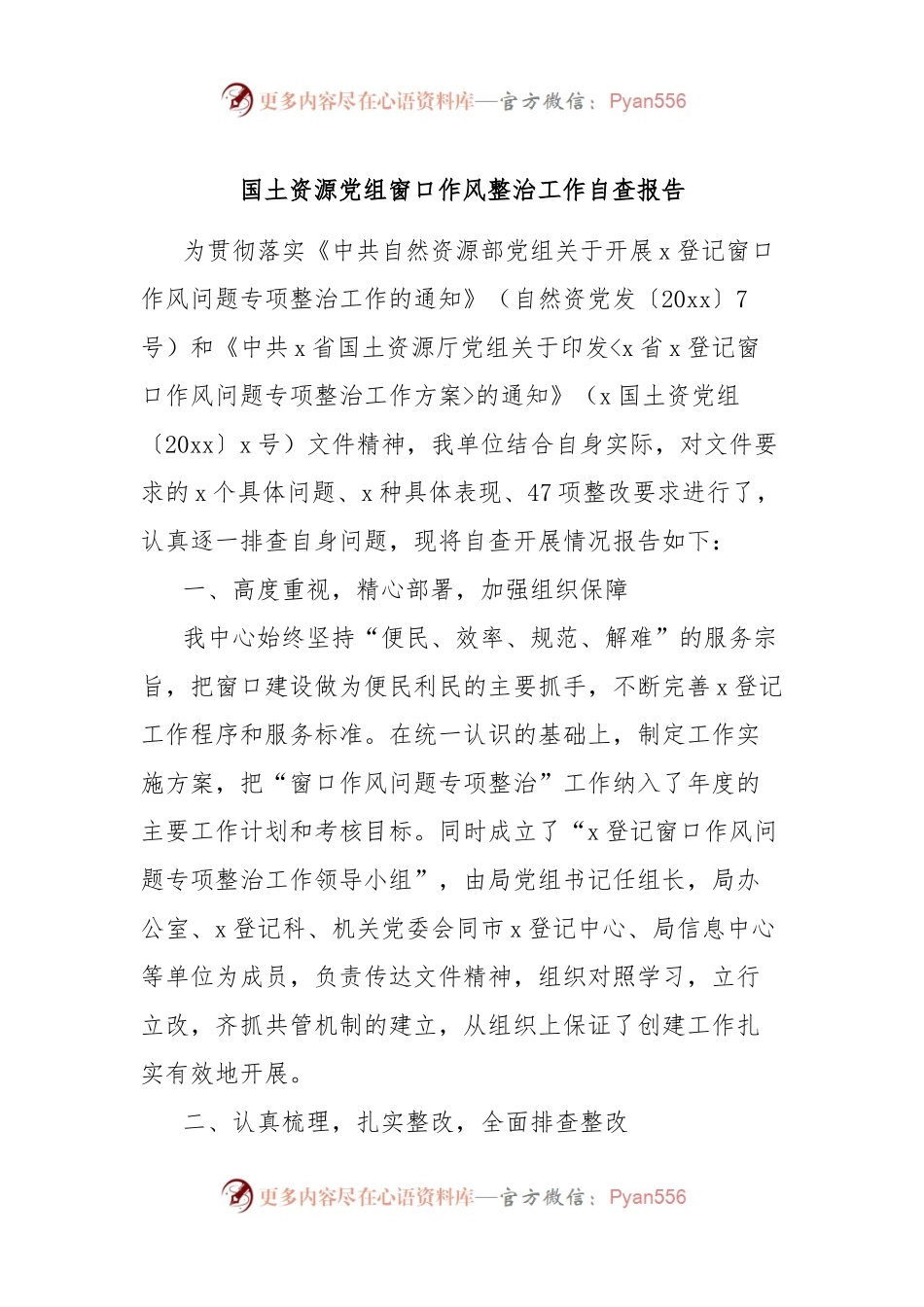 国土资源党组窗口作风整治工作自查报告.docx_第1页