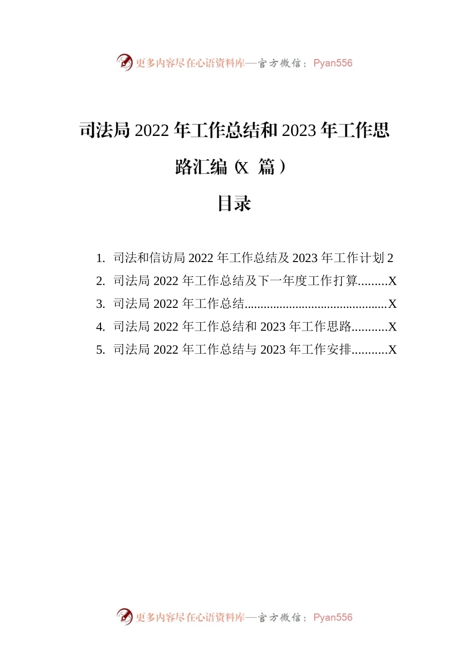 司法局2022年工作总结和2023年工作思路汇编（5篇）.docx_第1页