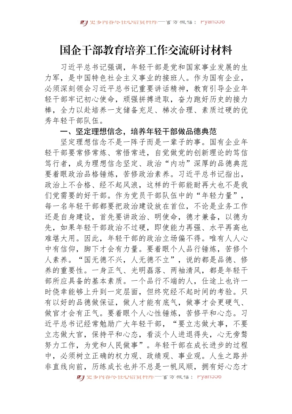 国企干部教育培养工作交流研讨材料.docx_第1页