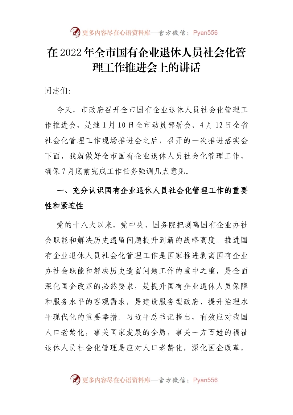 在2022年全市国有企业退休人员社会化管理工作推进会上的讲话.docx_第1页