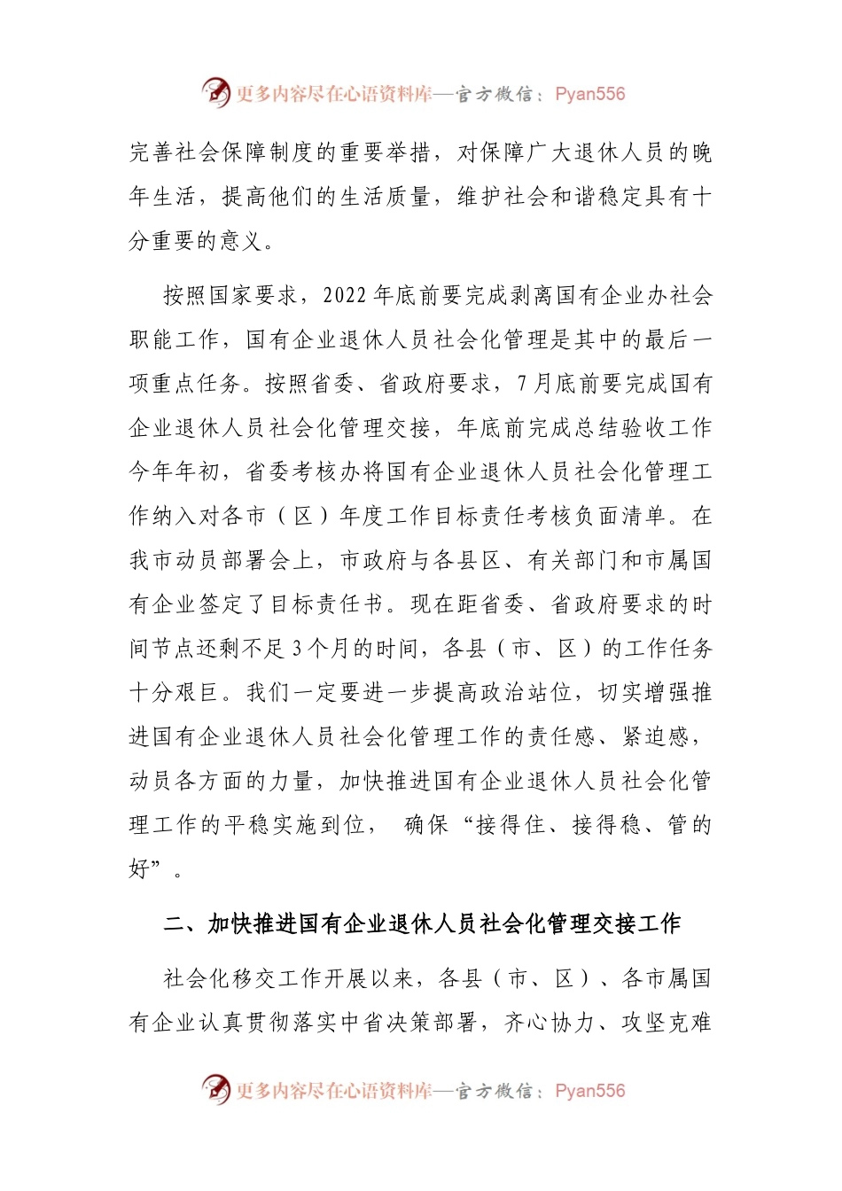 在2022年全市国有企业退休人员社会化管理工作推进会上的讲话.docx_第2页