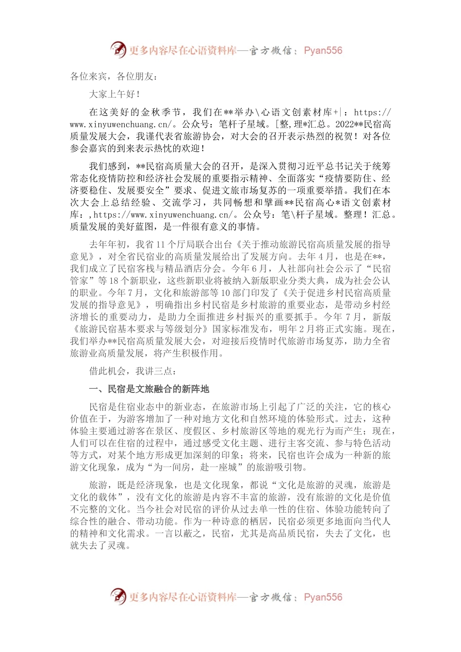 在2022年民宿高质量发展大会上的致辞.docx_第1页