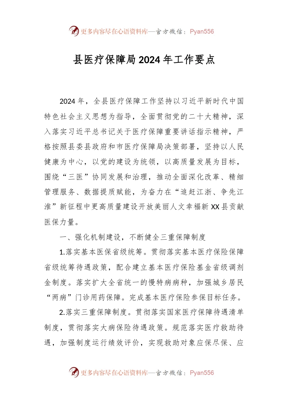 县医疗保障局2024 年工作要点.docx_第1页