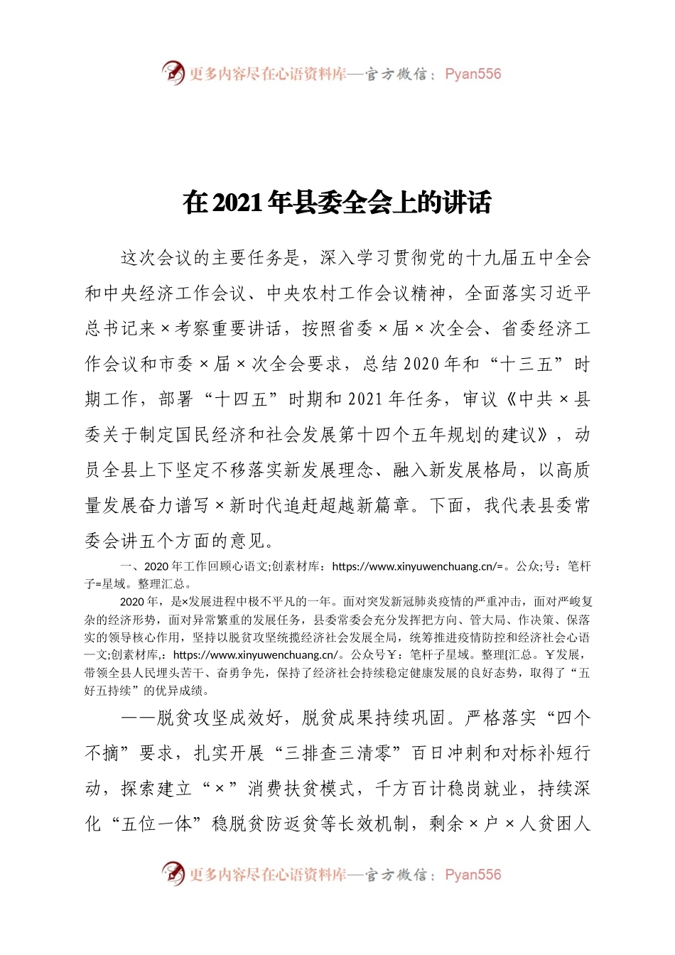 在2021年县委全会上的讲话.docx_第1页
