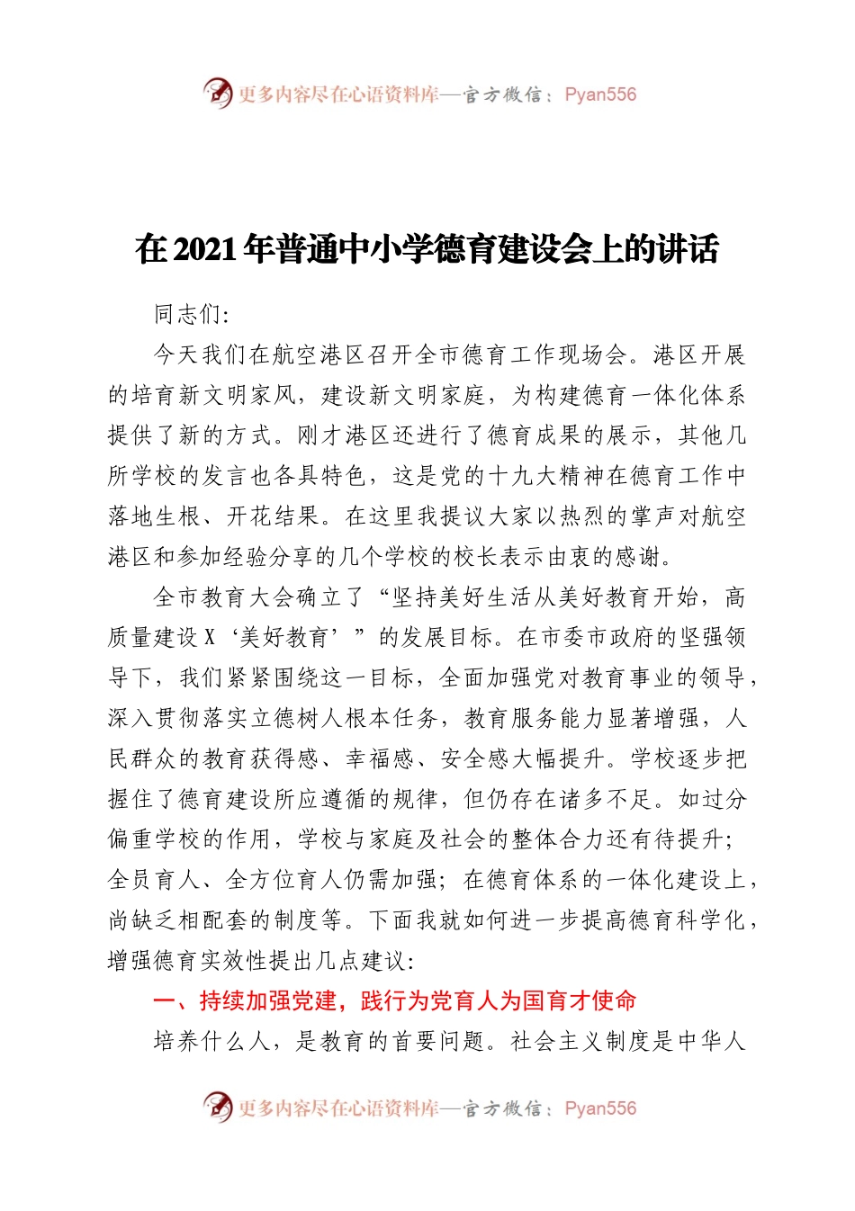 在2021年普通中小学德育建设会上的讲话）..docx_第1页