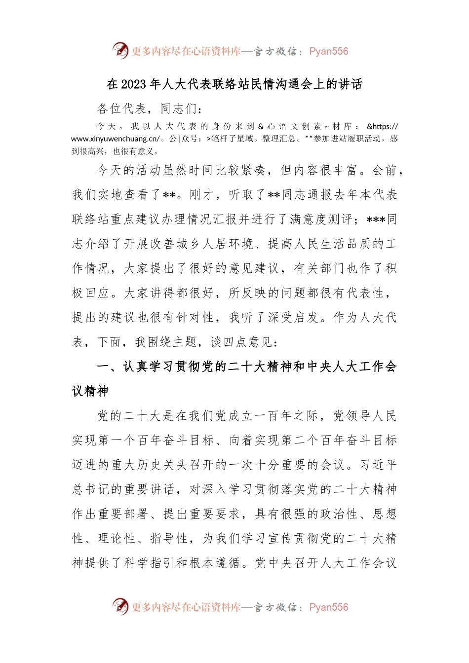 在2023年人大代表联络站民情沟通会上的讲话.docx_第1页