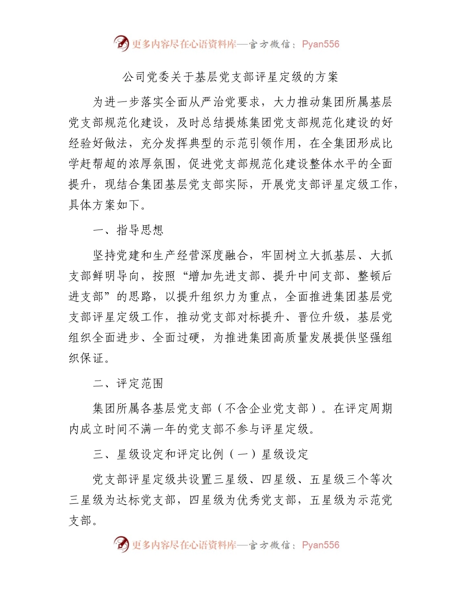 国企基层党支部评星定级的方案.docx_第1页
