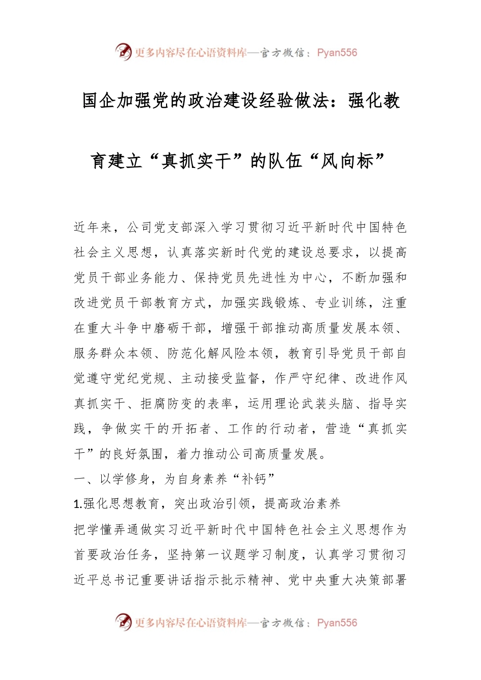 国企加强党的政治建设经验做法：强化教育建立“真抓实干”的队伍“风向标”.docx_第1页