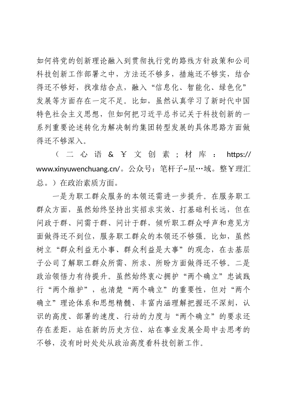 国企主题教育专题民主生活会个人对照检查3900字.docx_第2页