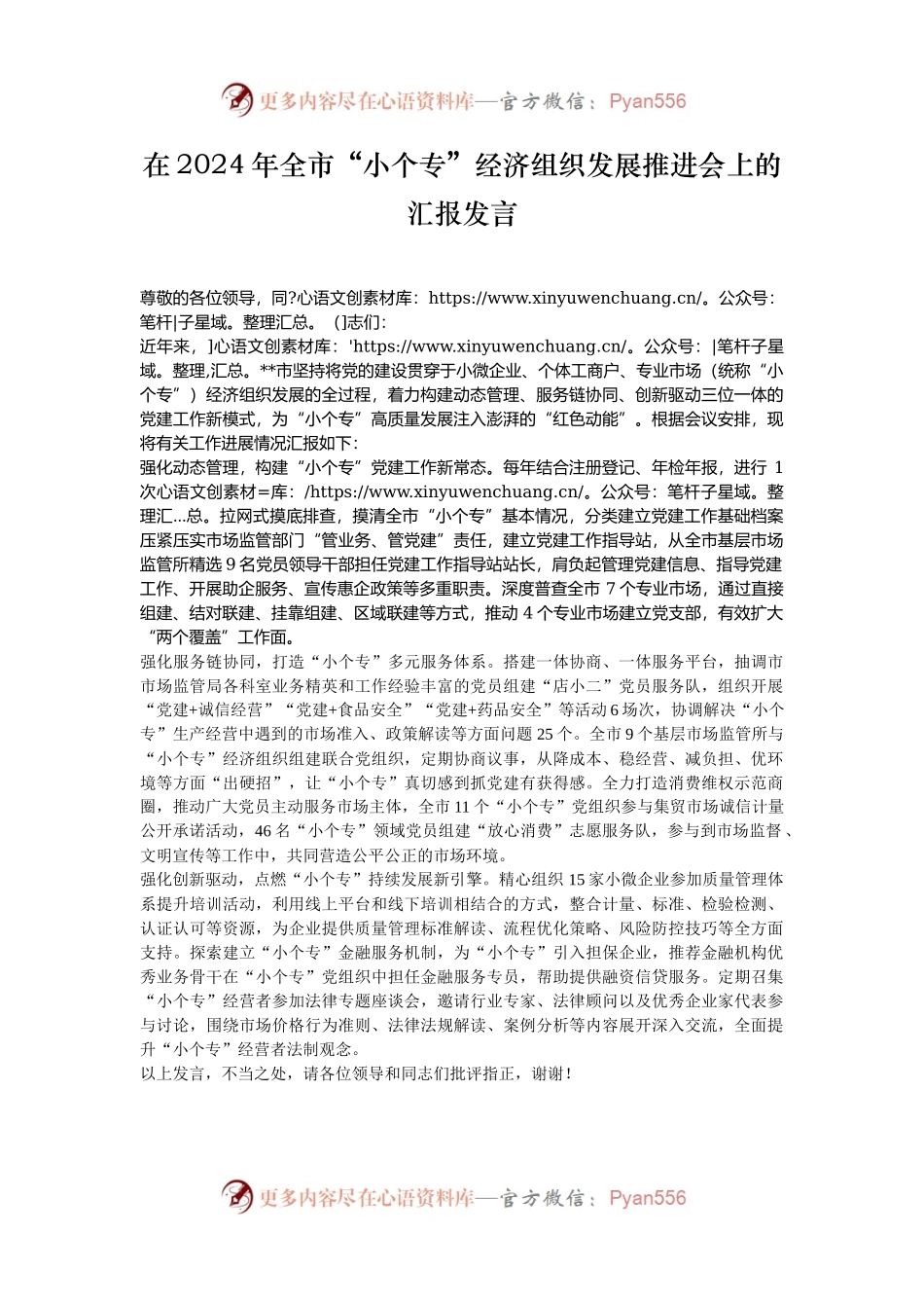 在2024年全市“小个专”经济组织发展推进会上的汇报发言.docx_第1页