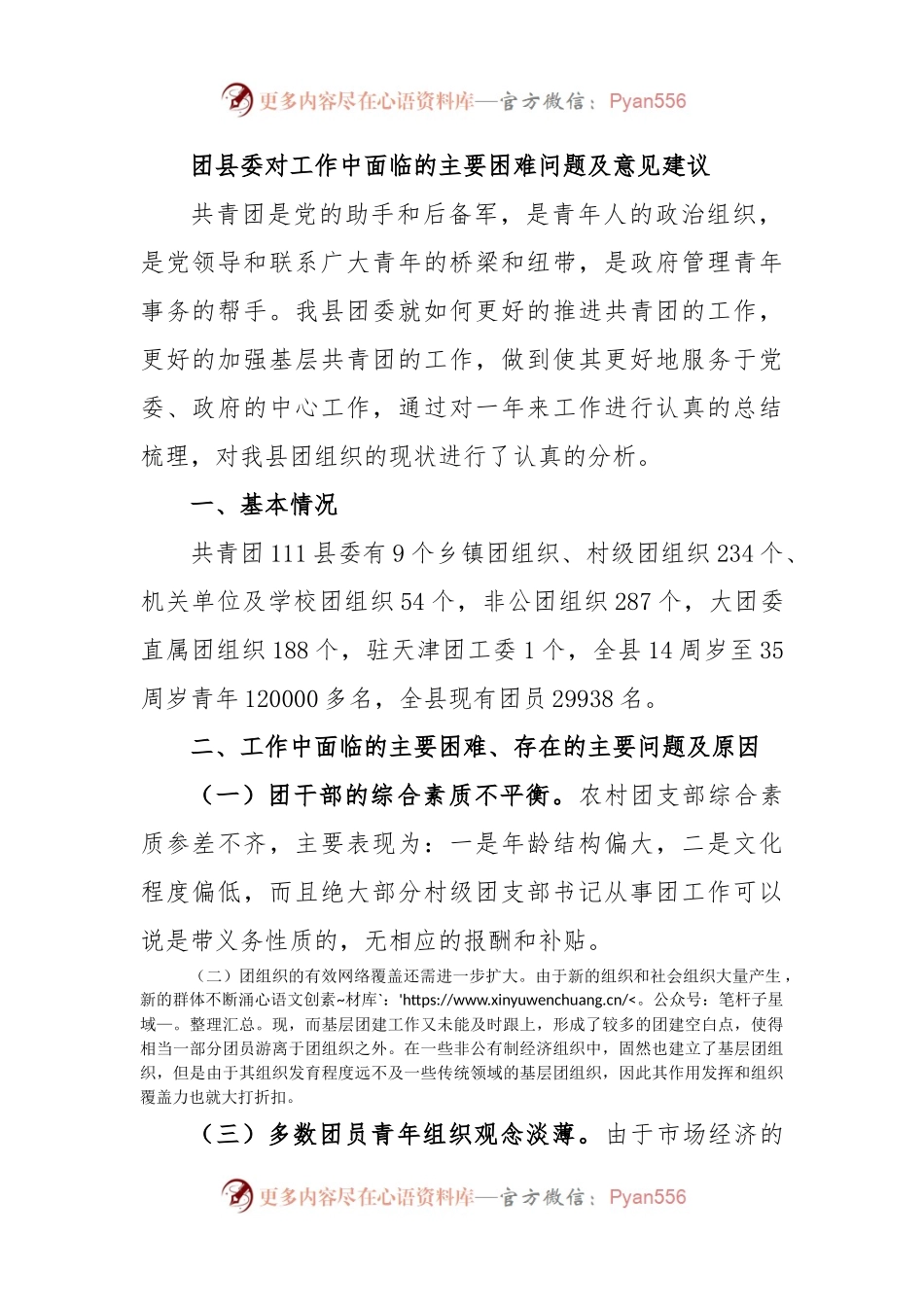 团县委对工作中面临的主要困难问题及意见建议.docx_第1页
