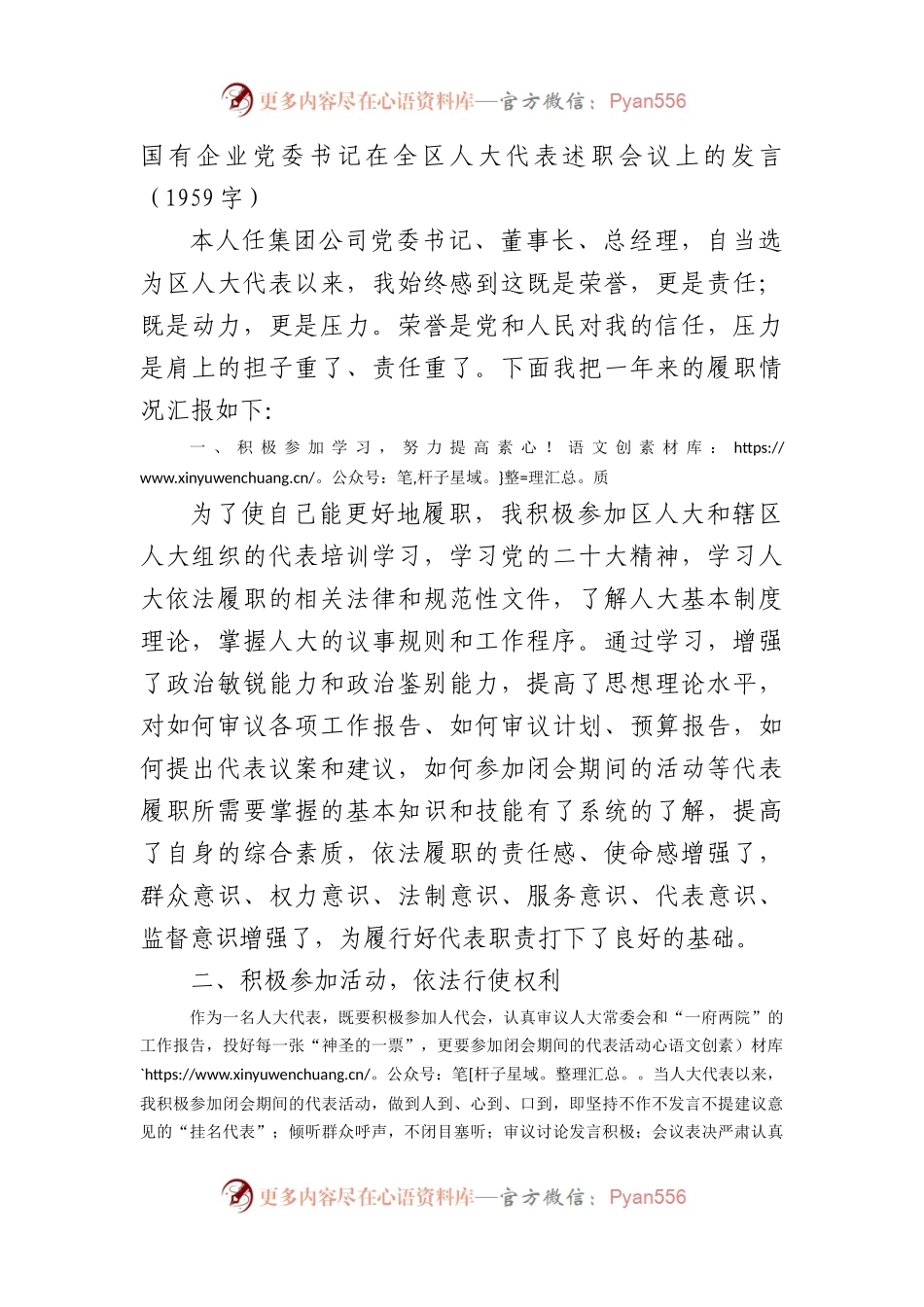 国企党委书记在全区人大代表述职会议上的发言.docx_第1页