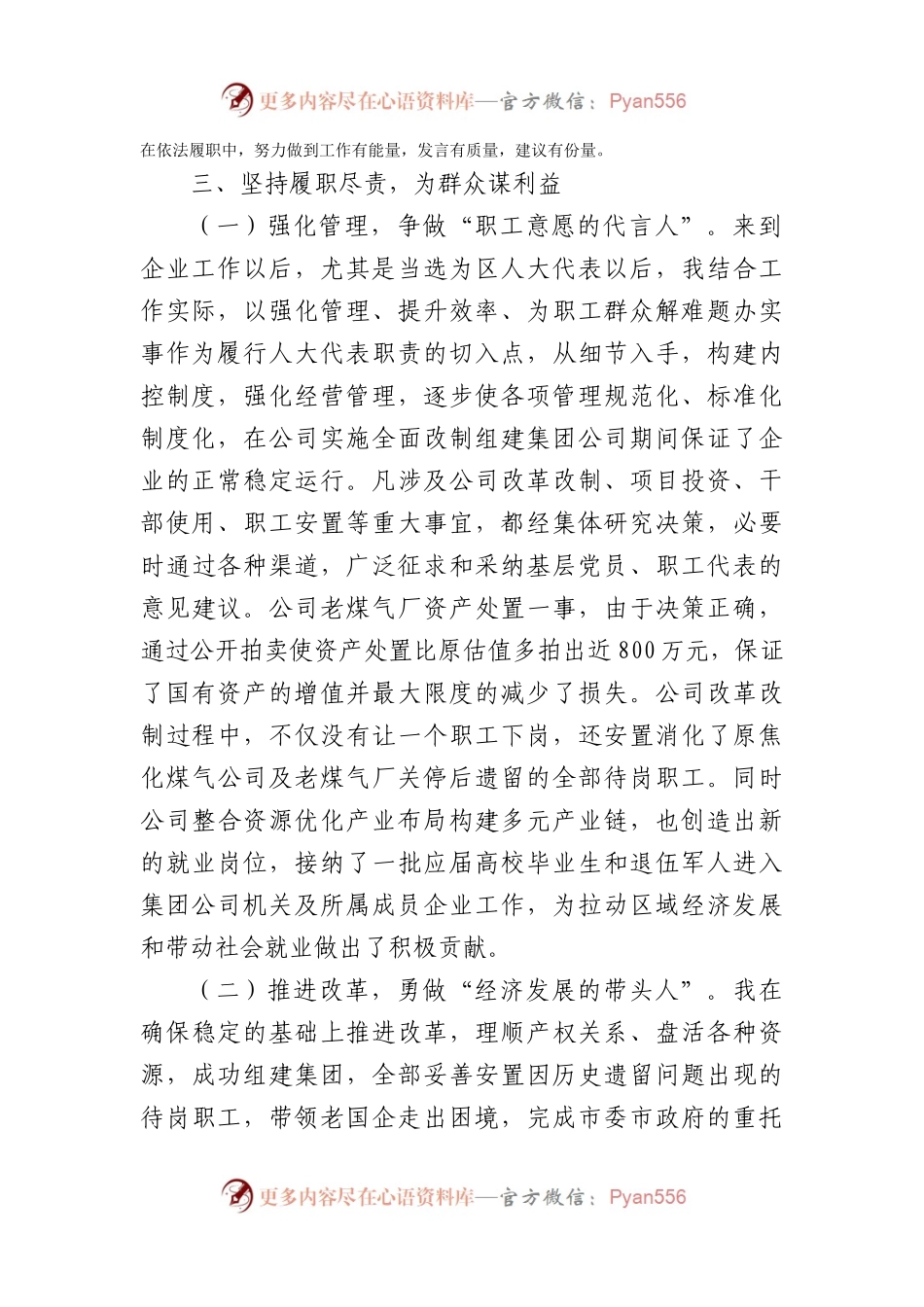 国企党委书记在全区人大代表述职会议上的发言.docx_第2页