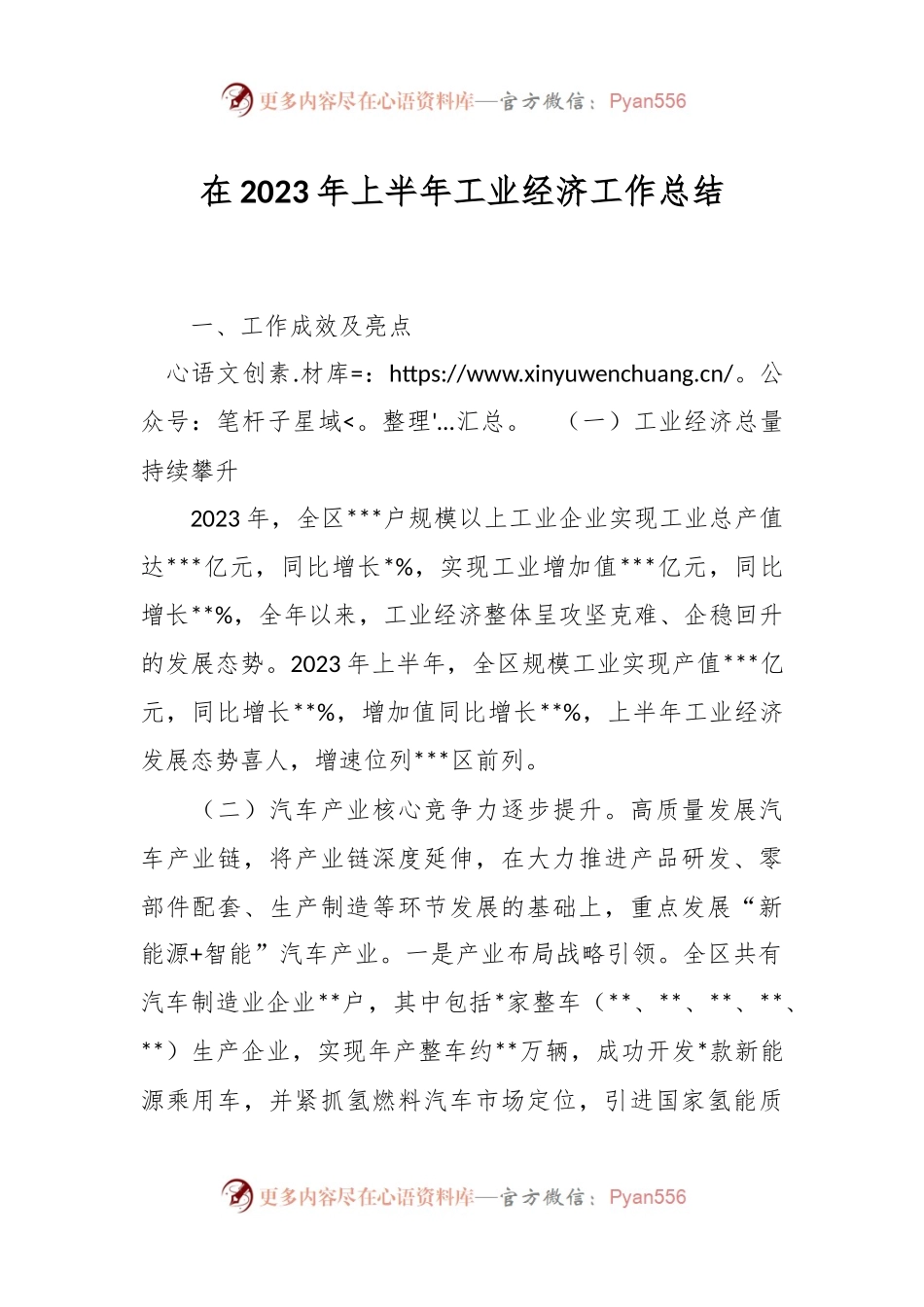 在2023年上半年工业经济 工作总结.docx_第1页