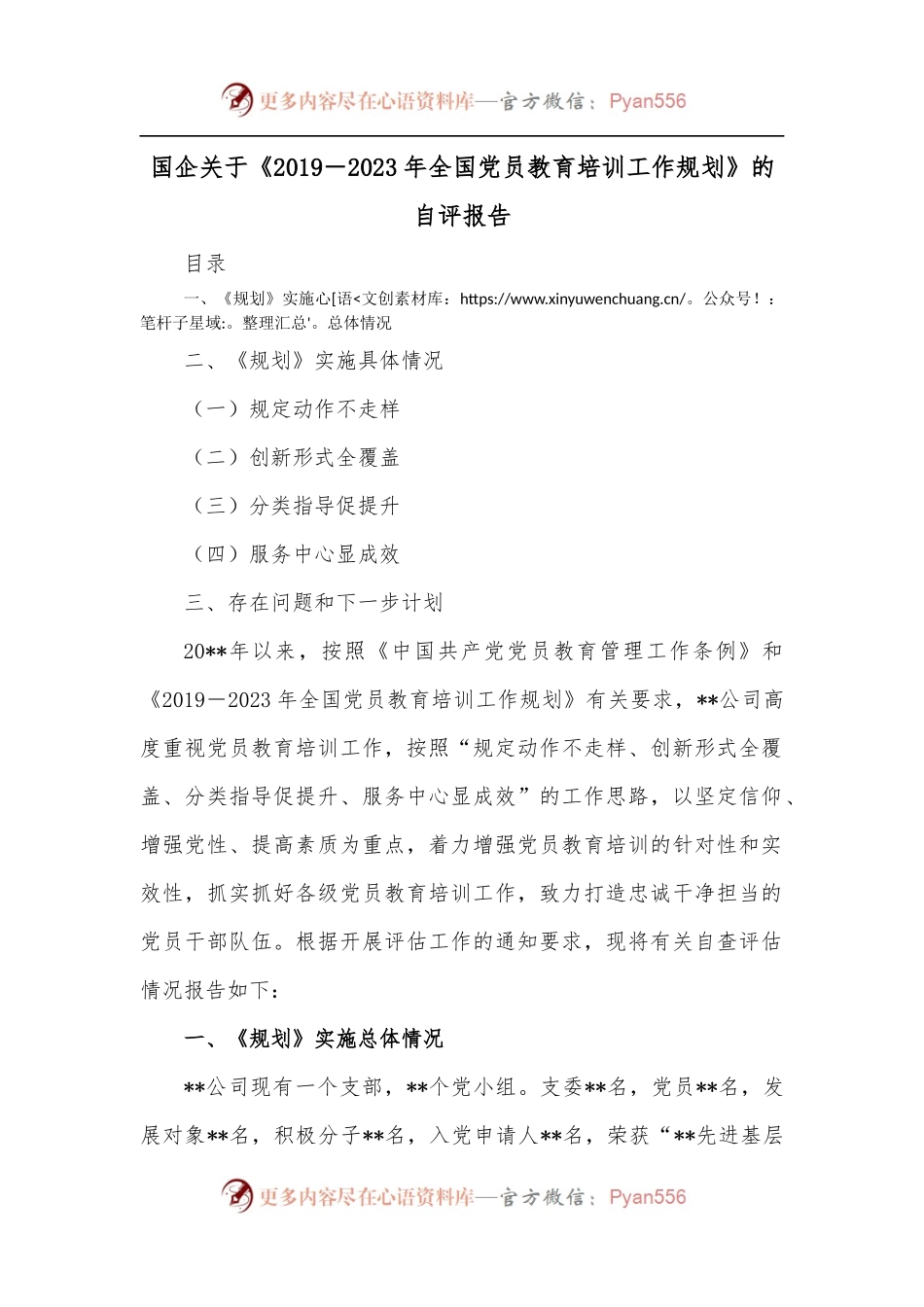 国企关于《201 9－2023 年全国党员教育培训工作规划》 的自评报告.docx_第1页