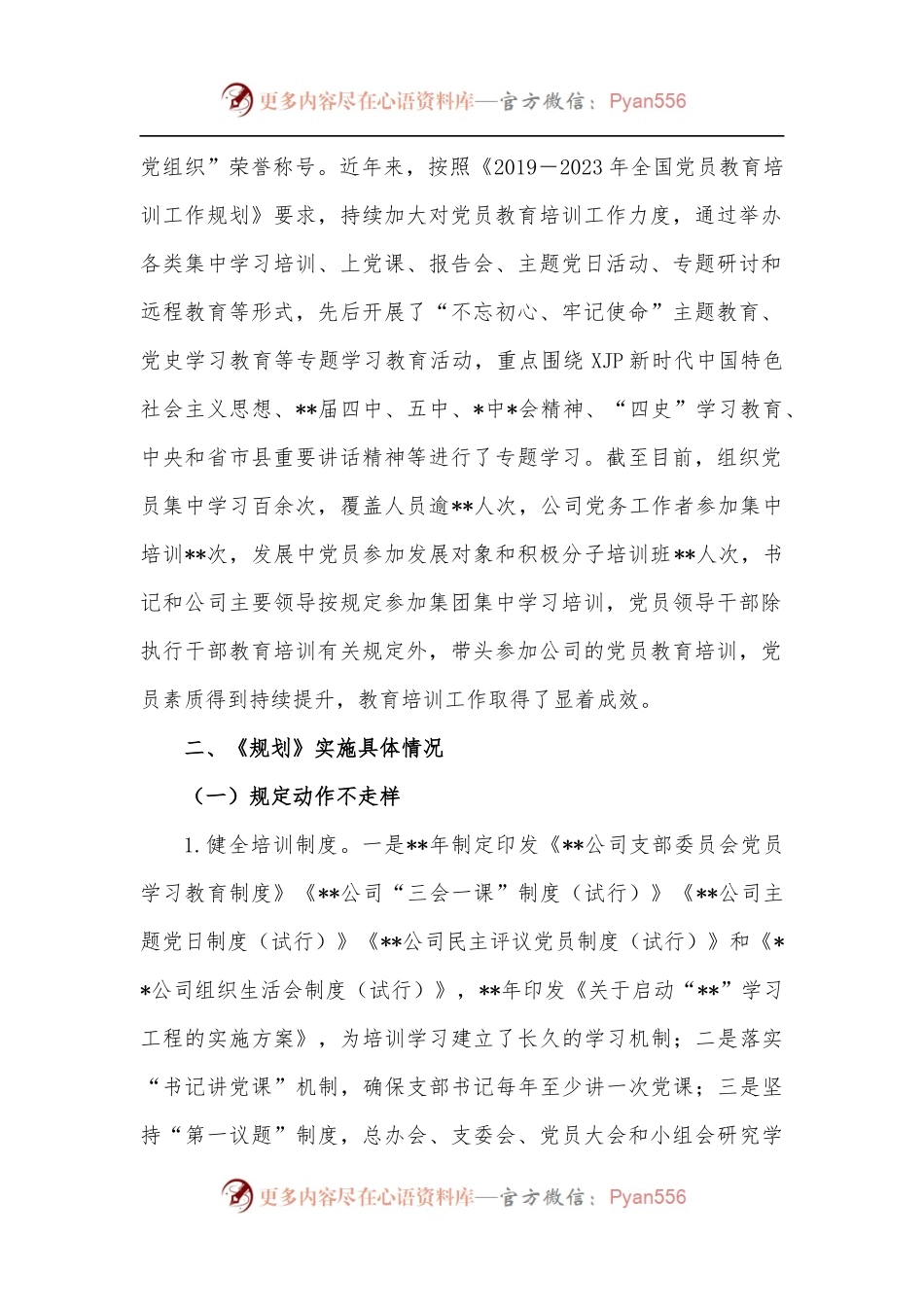 国企关于《201 9－2023 年全国党员教育培训工作规划》 的自评报告.docx_第2页