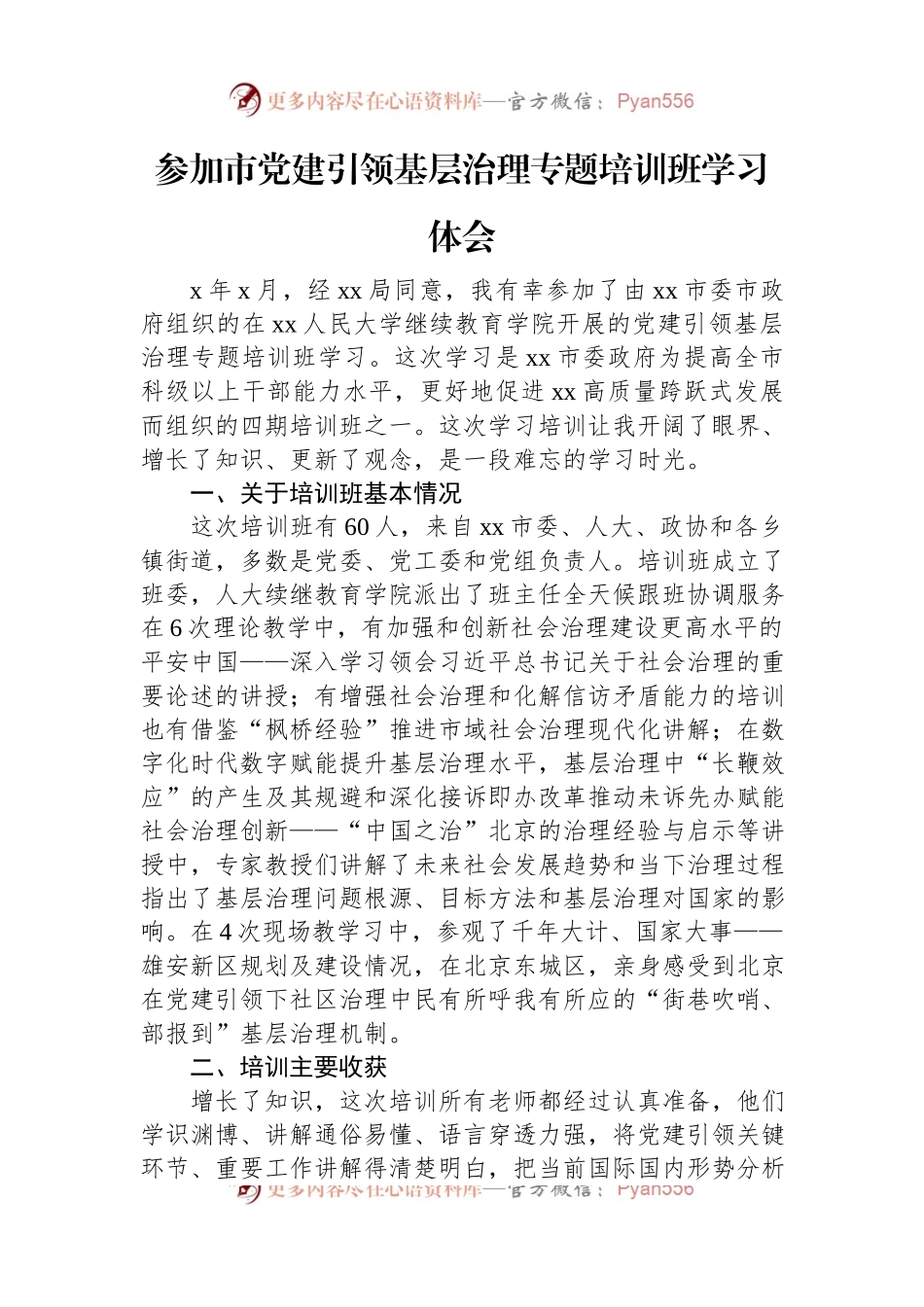参加市党建引领基层治理专题培训班学习体会.docx_第1页