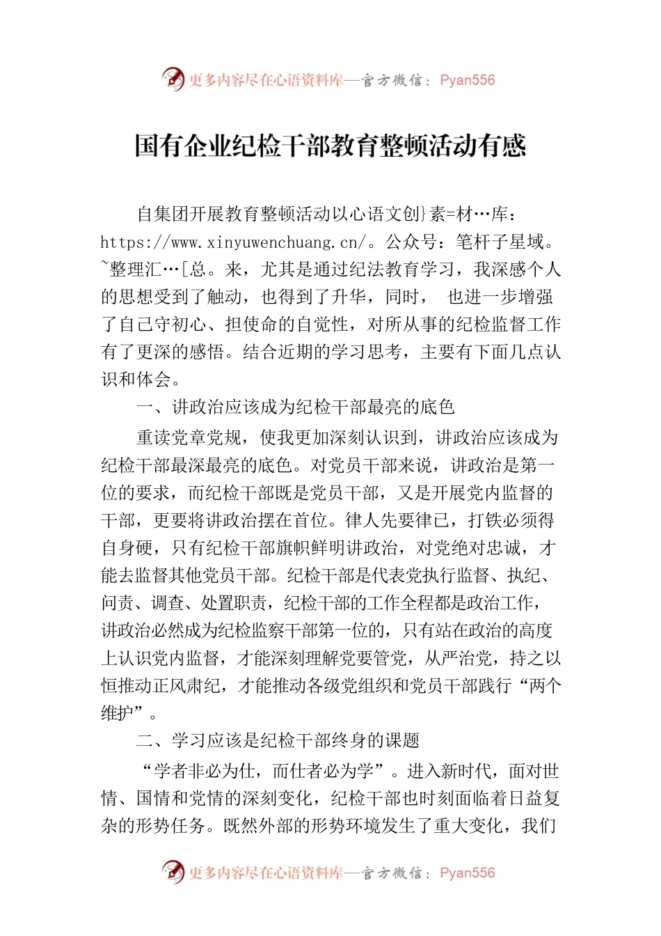 国有企业纪检干部教育整顿活动有感.docx_第1页