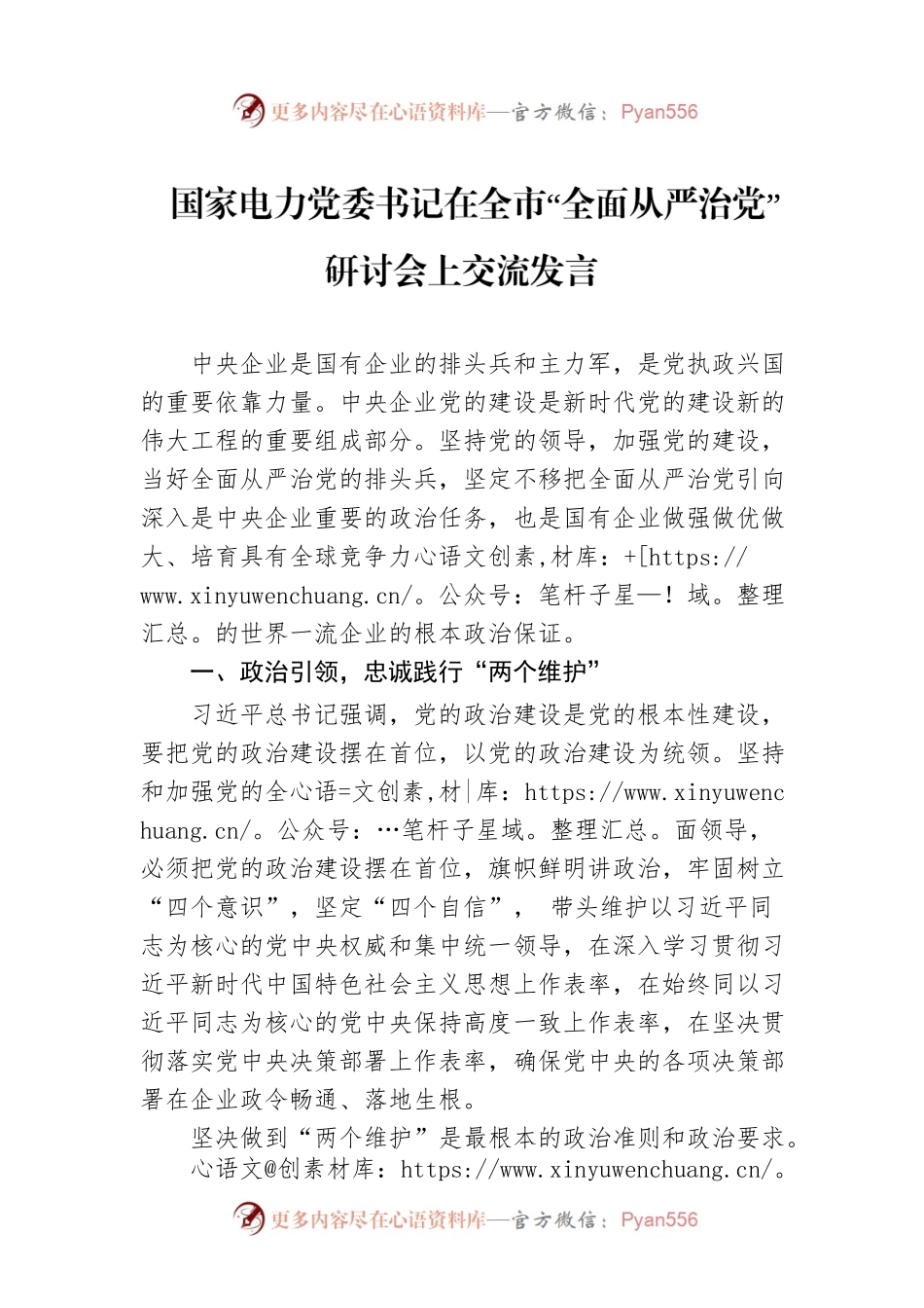 国家电力党委书记在全市“全面从严治党”研讨会上交流发言.docx_第1页