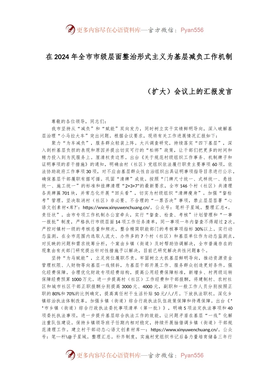 在2024年全市市级层面整治形式主义为基层减负工作机制（扩大）会议上的汇报发言.docx_第1页