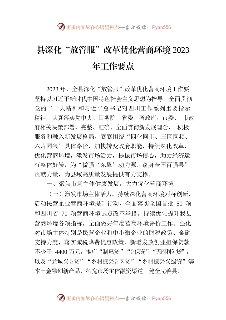 县深化“放管服”改革优化营商环境2023年工作要点(20230718).docx_第1页