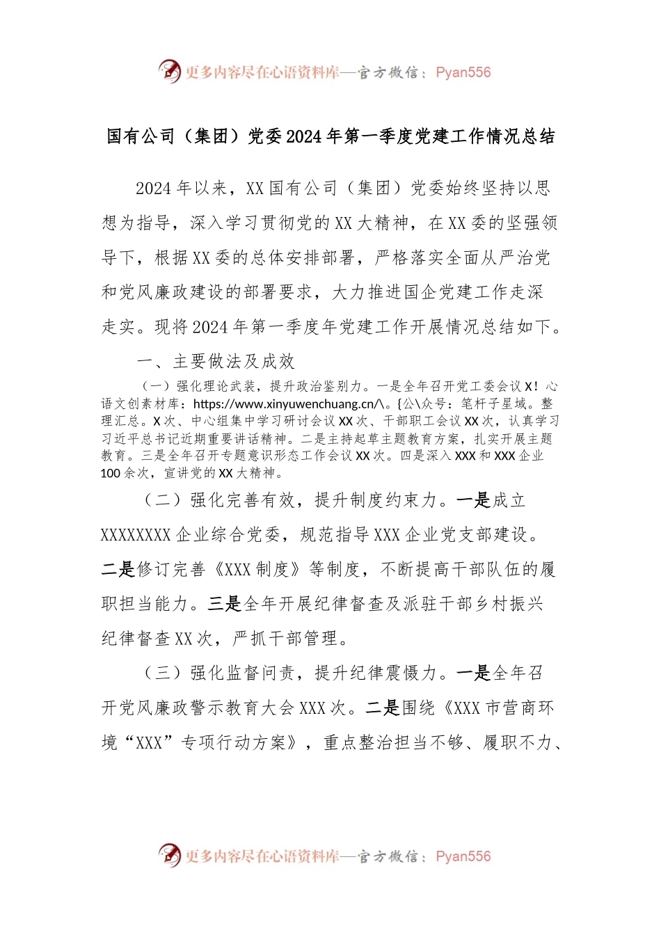 国有公司（集团）党委2024年第一季度党建工作情况总结.docx_第1页