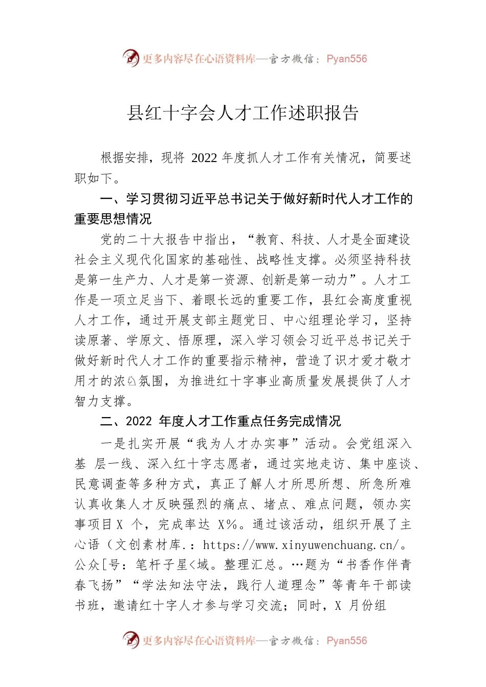 县红十字会人才工作述职报告.docx_第1页