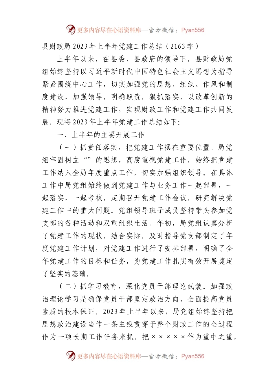 县财政局2023年上半年党建工作总结.docx_第1页