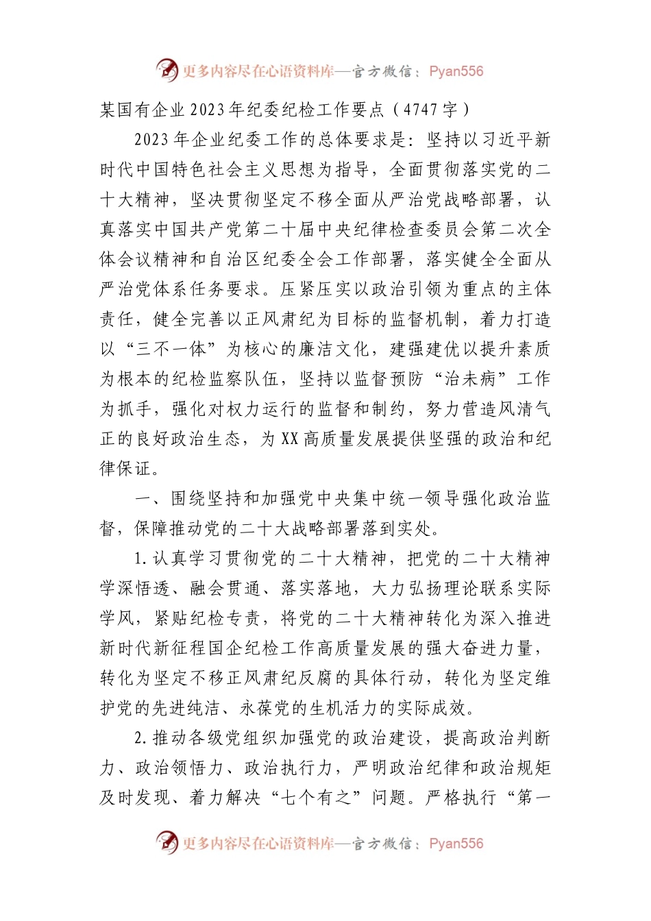 国企2023年纪委纪检工作要点.docx_第1页