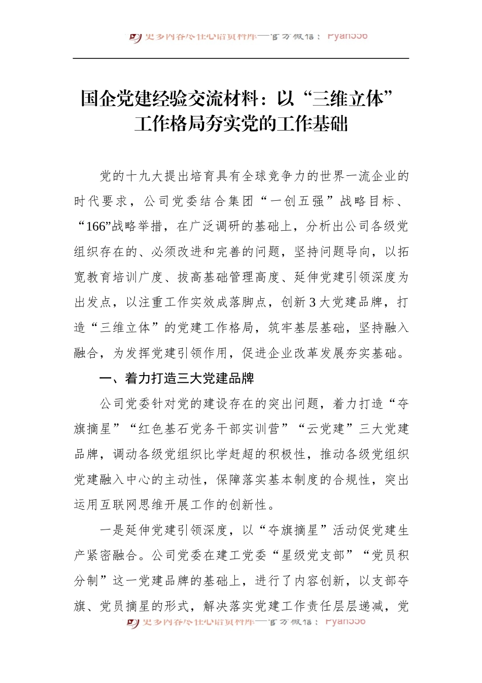 国企党建经验交流材料：以“三维立体”工作格局夯实党的工作基础 (1).docx_第1页