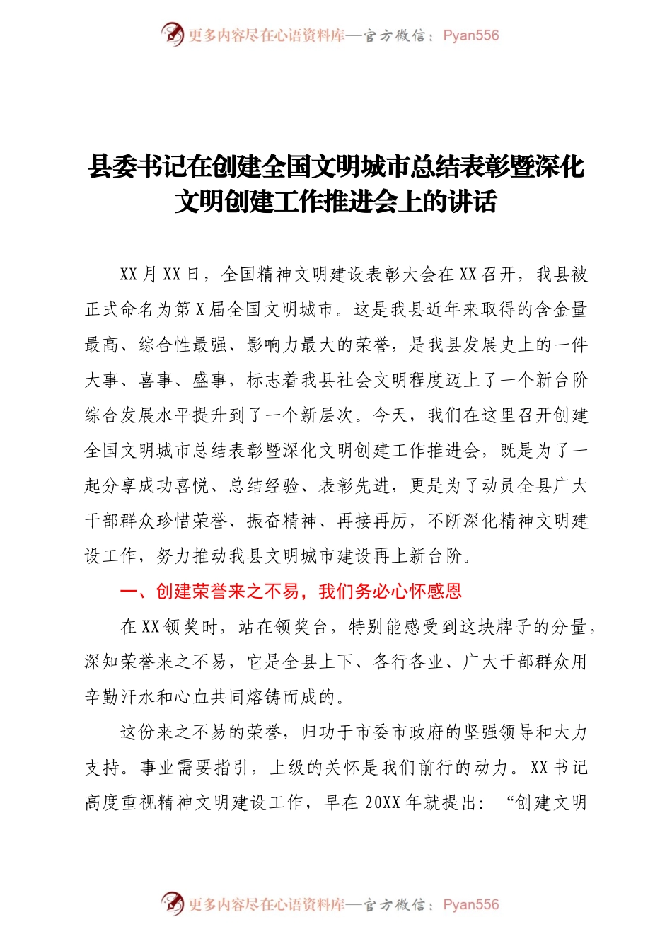 县委书记在创建全国文明城市总结表彰暨深化文明创建工作推进会上的讲话781977.docx_第1页