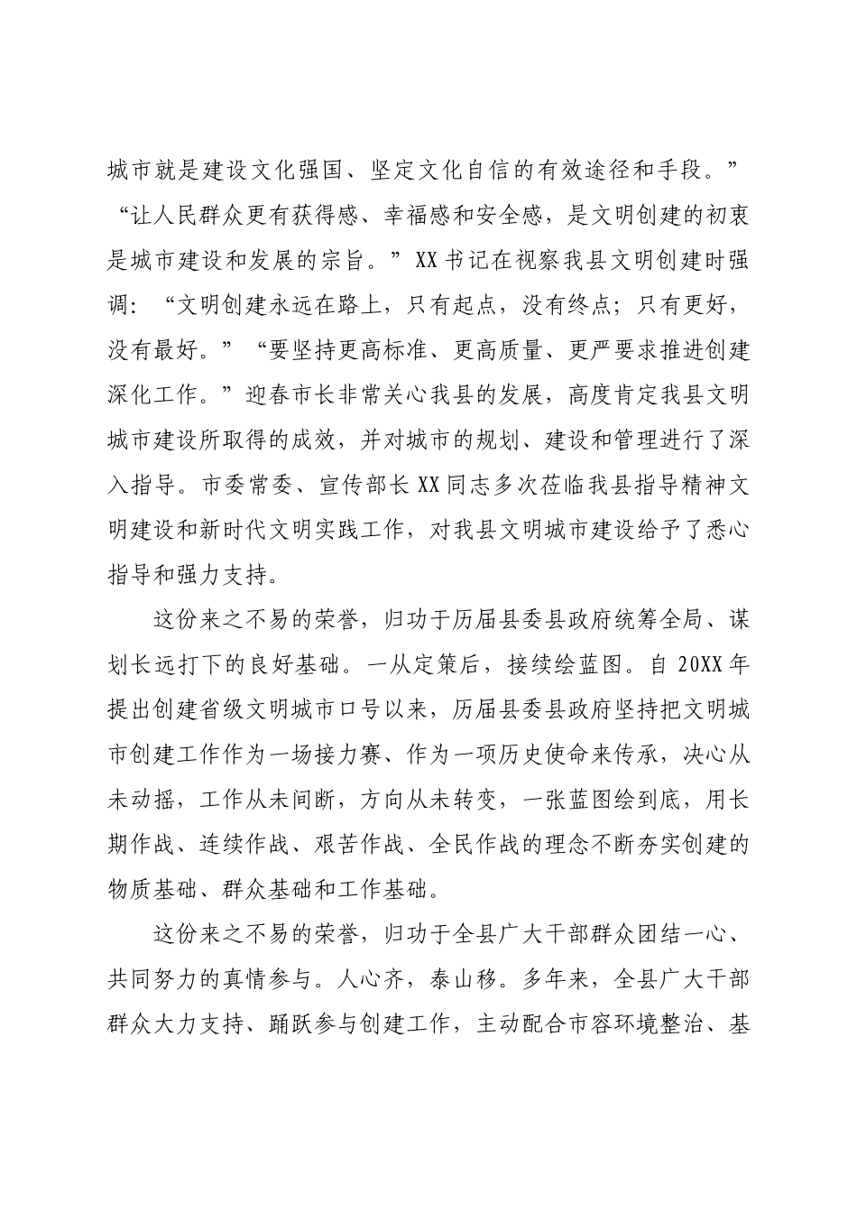 县委书记在创建全国文明城市总结表彰暨深化文明创建工作推进会上的讲话781977.docx_第2页