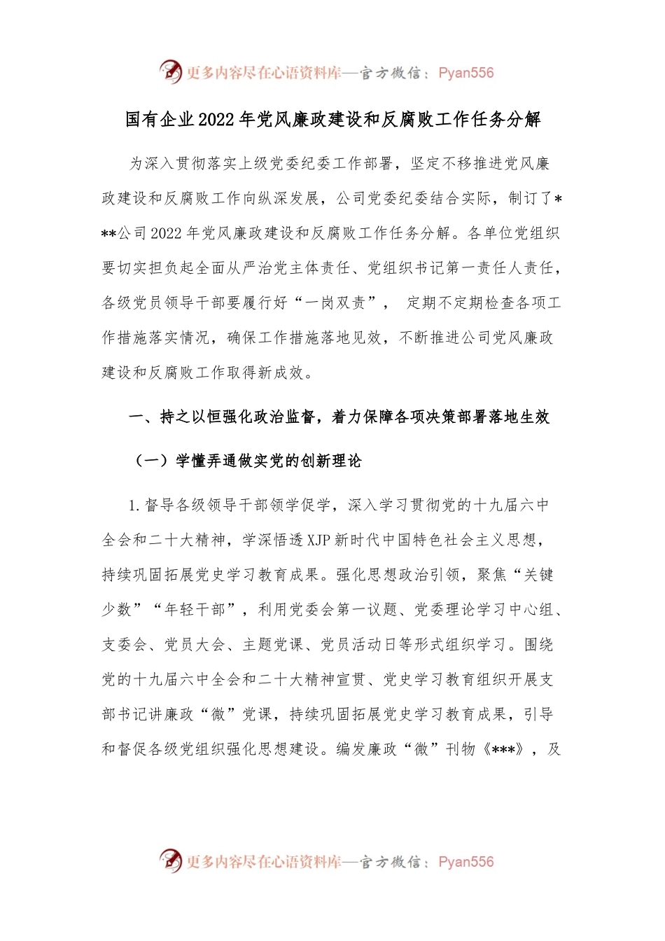 国有企业2022年党风廉政建设和反腐败工作任务分解.docx_第1页