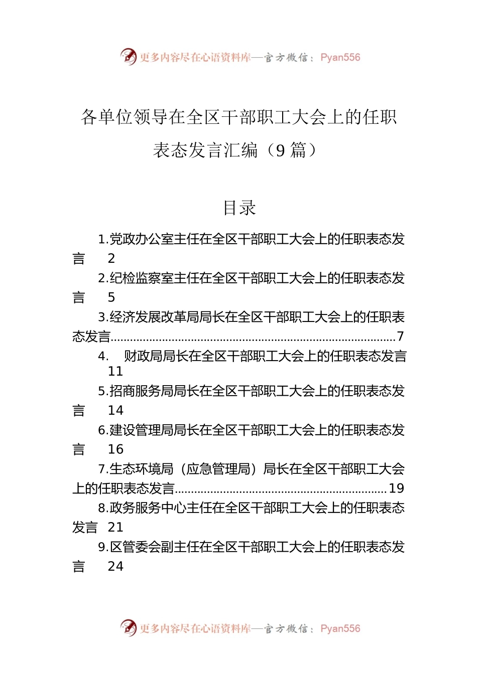 各单位领导在全区干部职工大会上的任职表态发言汇编（9篇）.docx_第1页