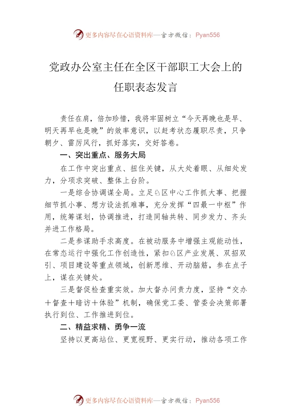 各单位领导在全区干部职工大会上的任职表态发言汇编（9篇）.docx_第2页