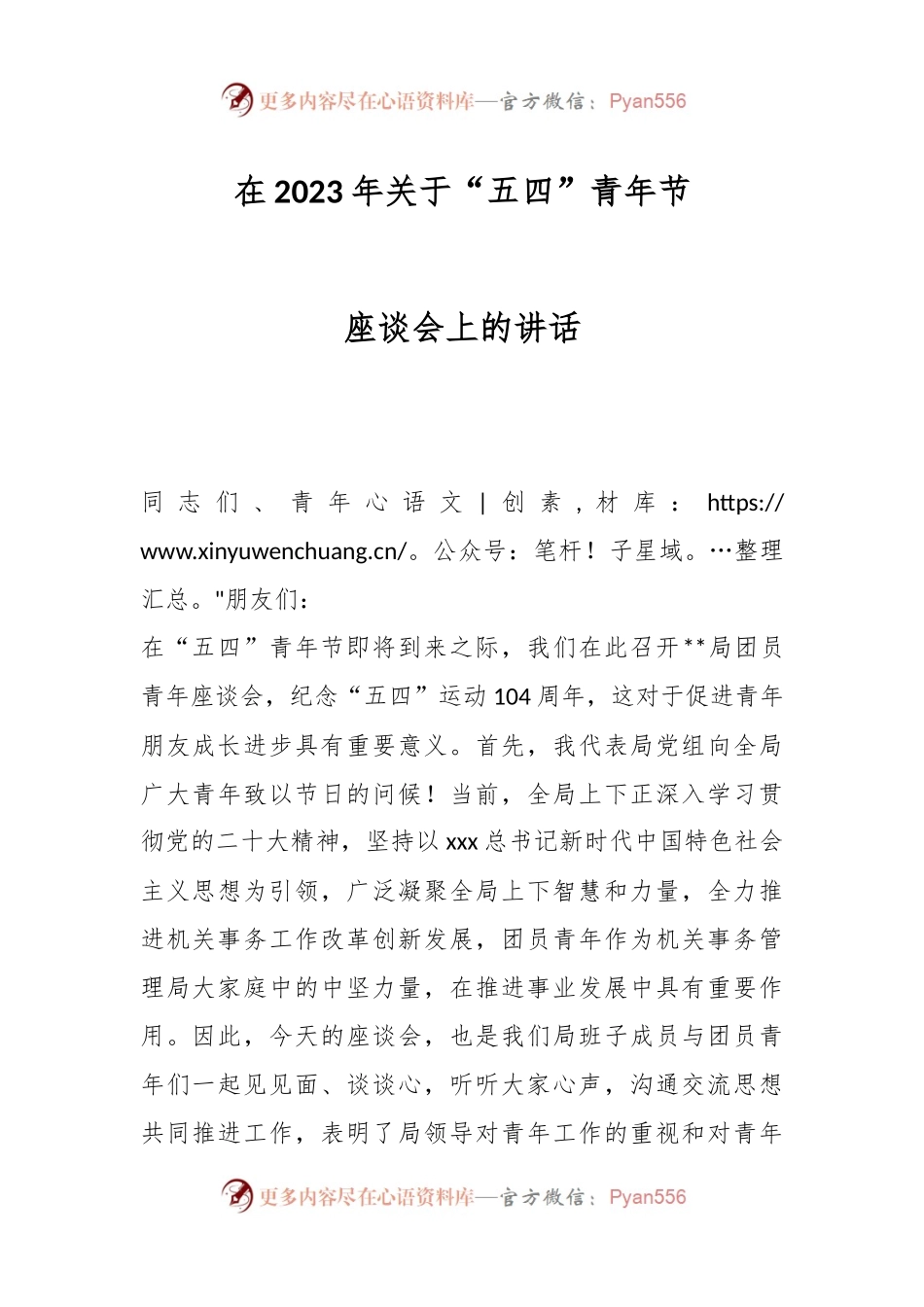 在2023年关于“五四”青年节座谈会上的讲话.docx_第1页