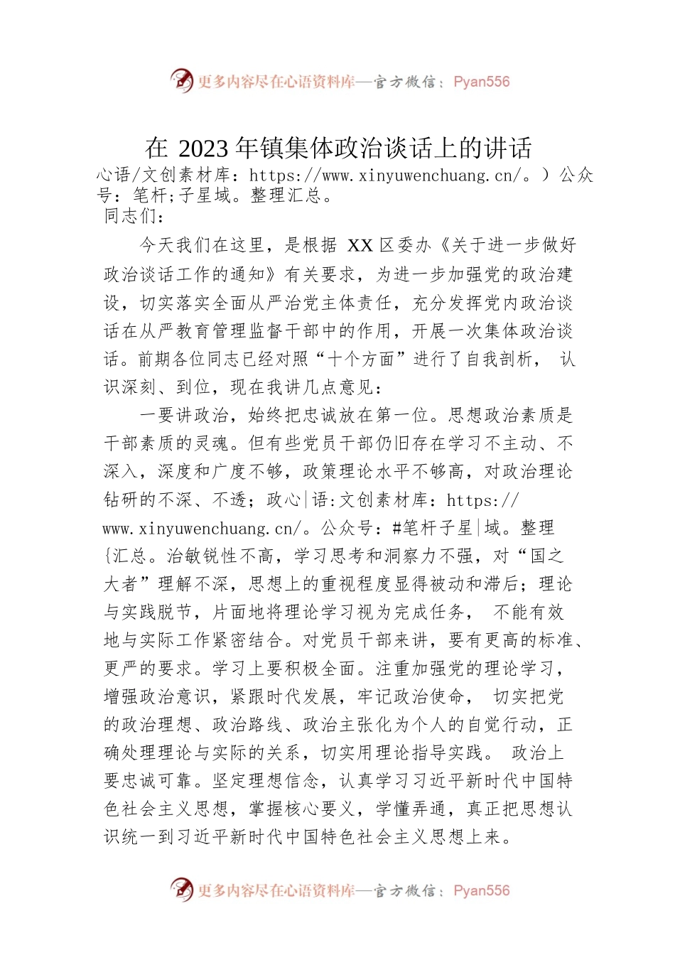 在2023年镇集体政治谈话上的讲话.docx_第1页