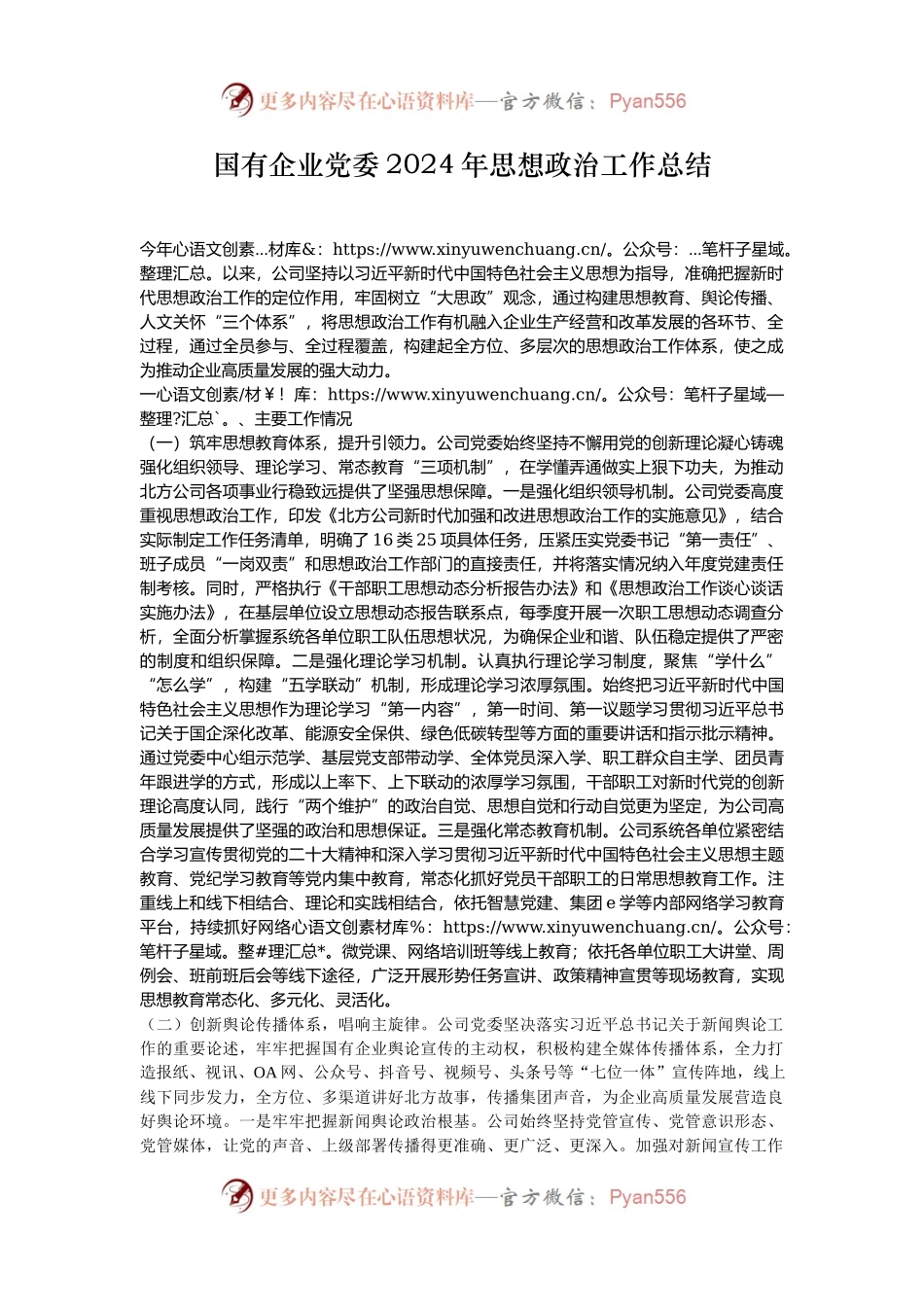 国有企业党委2024年思想政治工作总结.docx_第1页