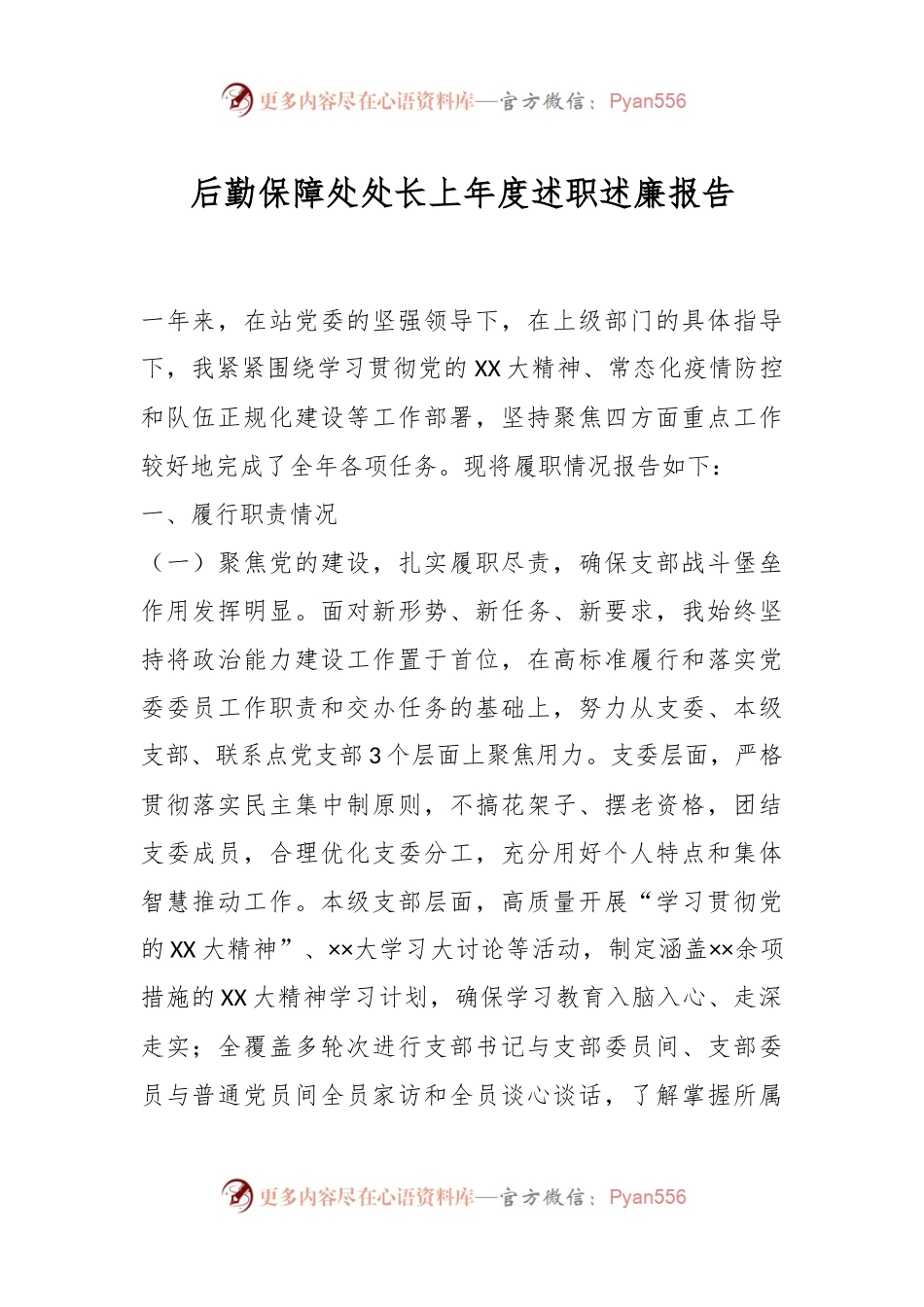 后勤保障处处长上年度述职述廉报告.docx_第1页