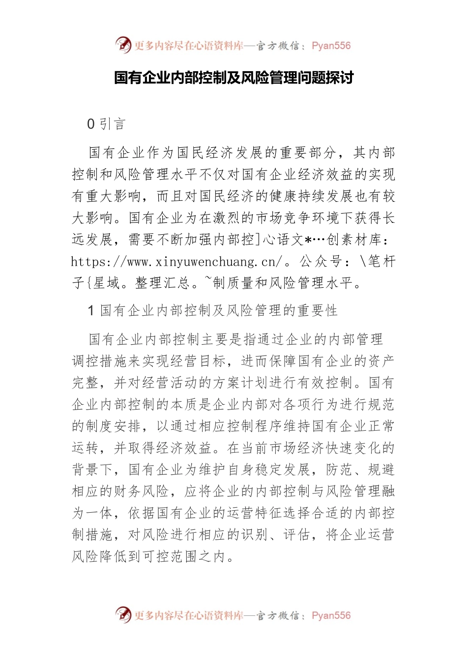 国有企业内部控制及风险管理问题探讨.docx_第1页