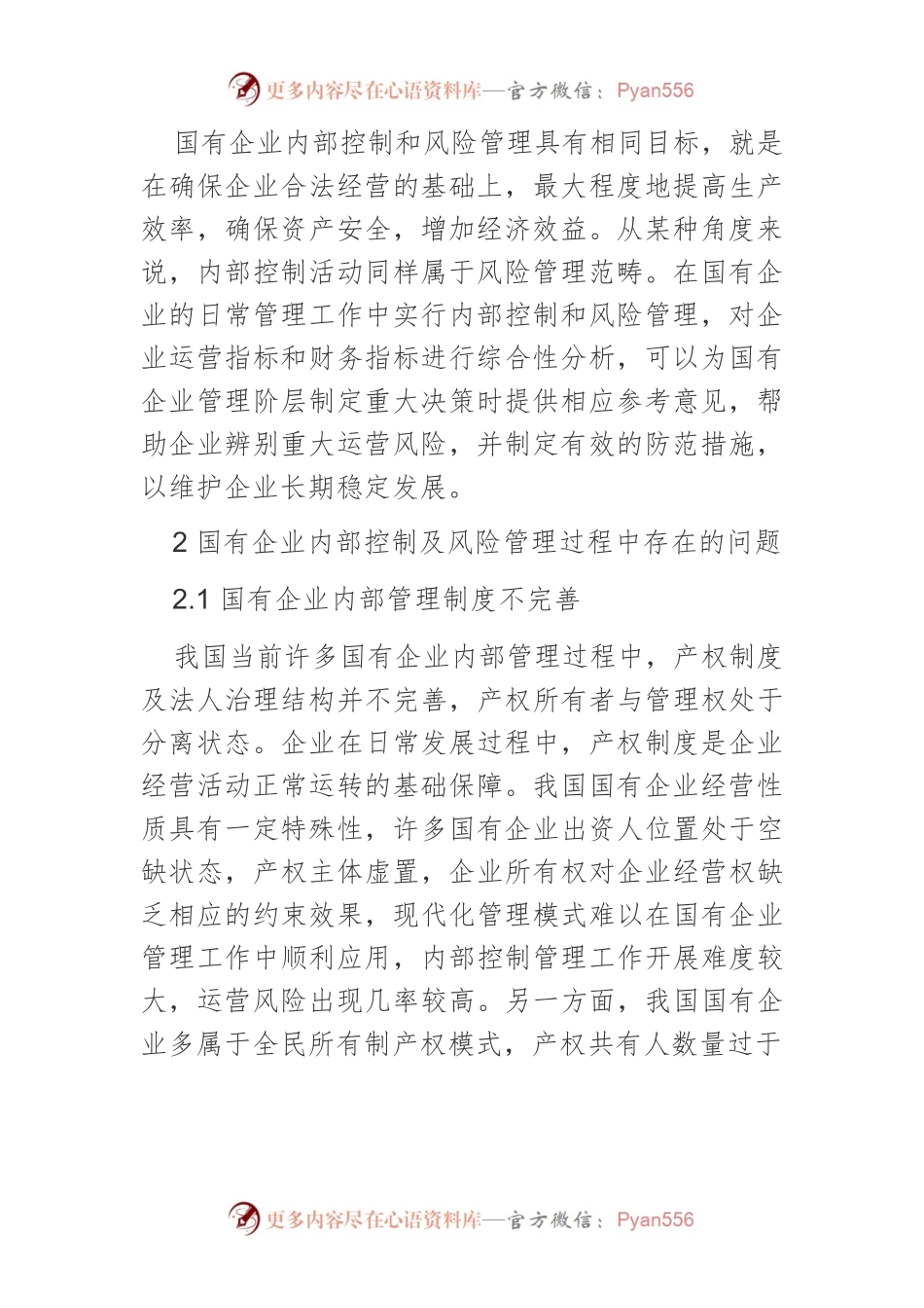 国有企业内部控制及风险管理问题探讨.docx_第2页
