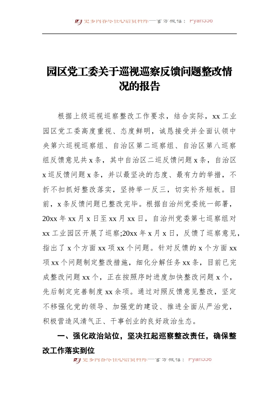 园区党工委关于巡视巡察反馈问题整改情况的报告.docx_第1页