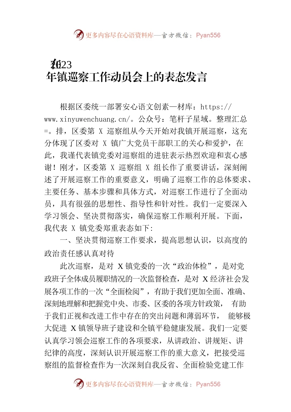 在2023年镇巡察工作动员会上的表态发言.docx_第1页