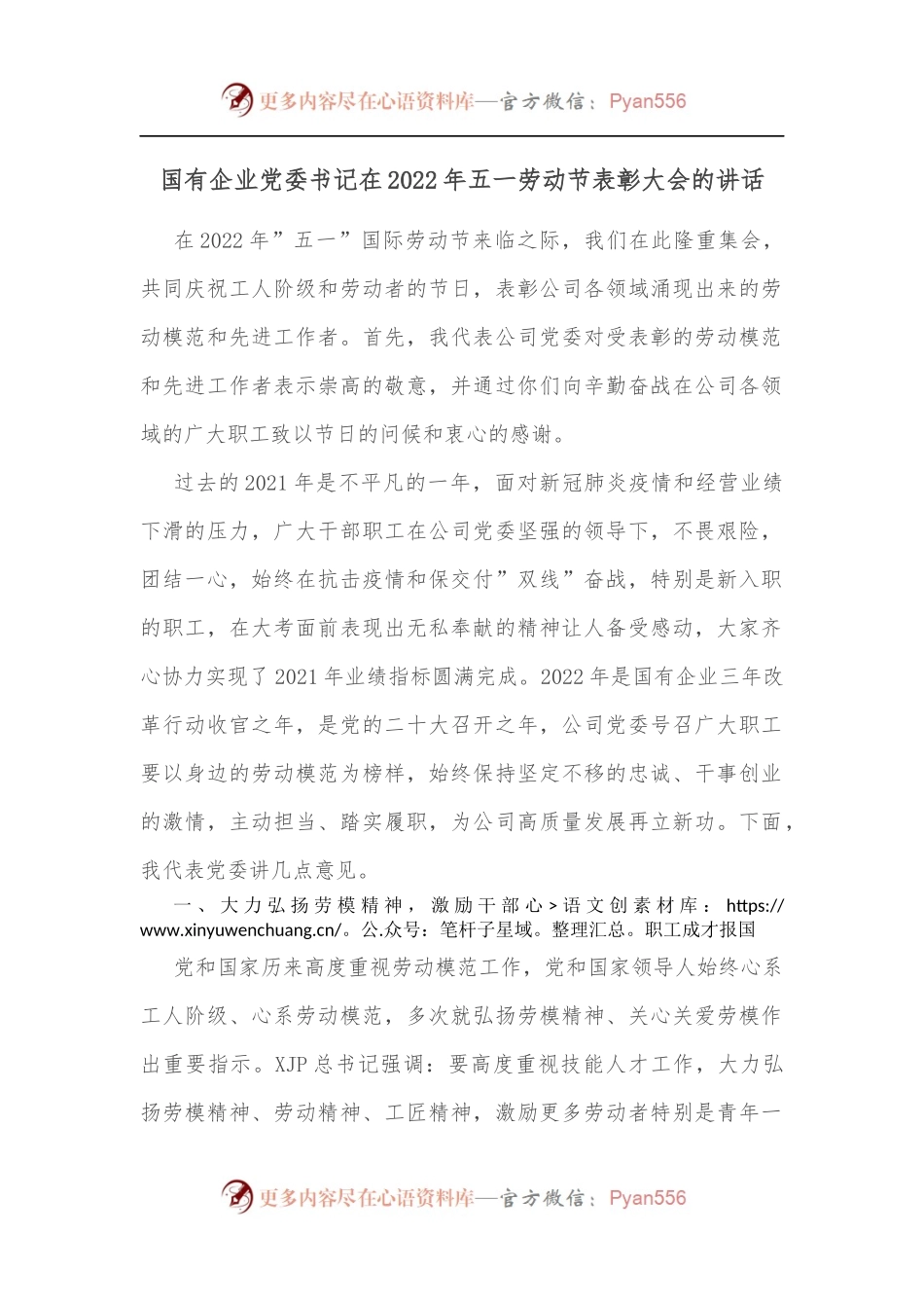 国有企业党委书记在2022年五一劳动节表彰大会的讲话.docx_第1页